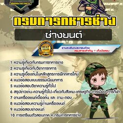 แนวข้อสอบช่างยนต์ กรมการทหารช่าง