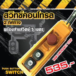 สวิตซ์ควบคุม 2 ทิศทาง ตราLK (สำหรับรอก และเครนไฟฟ้า)