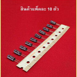 47uf25v 105'c แพ็คละ 10ตัว