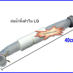 ท่อน้ำทิ้ง LG ตัวใน สีใส