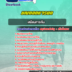 แนวข้อสอบเสมียนการเงิน มณฑลทหารบก