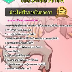 แนวข้อสอบใบประกอบวิชาชีพช่างไฟฟ้าภายในอาคาร