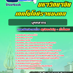 แนวข้อสอบบุคลากร มหาวิทยาลัยเทคโนโลยีราชมงคล