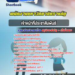 แนวข้อสอบเจ้าหน้าที่ประชาสัมพันธ์ มหาวิทยาลัยราชภัฏ