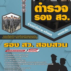แนวข้อสอบรองสารวัตร สอบสวน สำนักงานตำรวจแห่งชาติ