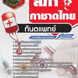 แนวข้อสอบทันตแพทย์ สภากาชาดไทย