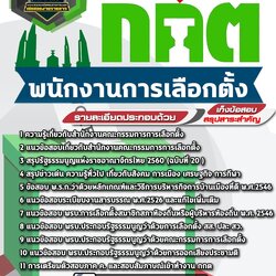 แนวข้อสอบพนักงานการเลือกตั้ง สำนักงาน ก.ก.ต.