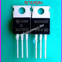 MJE15032+MJE15033 ( ขายเป็นคู่ )