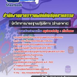 แนวข้อสอบนักวิชาการมาตรฐานปฏิบัติการ (ด้านอาหาร) สมอ. สำนักงานมาตรฐานผลิตภัณฑ์อุตสาหกรรม