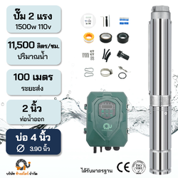 ปั๊มบาดาลบัสเลส DC 1500W 110V ระยะ100m. บ่อ 4 นิ้ว