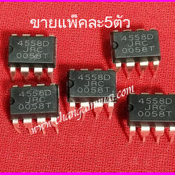 IC 4558 แพ็คละ5ตัว
