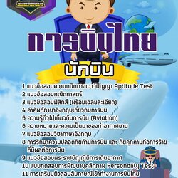 แนวข้อสอบนักบิน การบินไทย