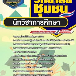 แนวข้อสอบนักวิชาการศึกษา สถาบันวิทยาลัยชุมชน