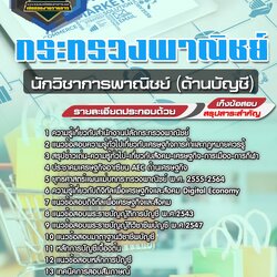 แนวข้อสอบนักวิชาการพาณิชย์ (ด้านบัญชี) สำนักงานปลัดกระทรวงพาณิชย์