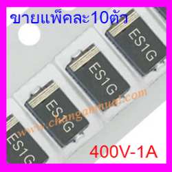 ES1G ไดโอด 400V 1A SMD คววมถี่สูง Diode แพ็คละ10ตัว