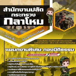 แนวข้อสอบแผนกงานพิเศษ กองนิติธรรม สำนักงานปลัดกระทรวงกลาโหม