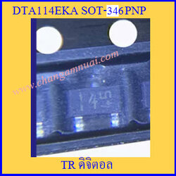 DTA114EKA ทรานซิสเตอร์ ดิจิตอล PNP SOT-346 SMD ใส่บอร์ดแอร์พานา 50V 100 ma