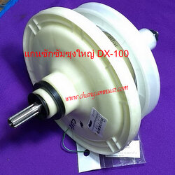 แกนซักซัมซุงใหญ่ DX-100 11ฟัน ใช้กับรุ่น WT13J7 - WT13J7E ,WT15J7 ,WT16J8 , WT13J7 singer รุ่นWT-410M ,W-614G
