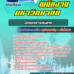 แนวข้อสอบนักเอกสารสนเทศ พนักงานมหาวิทยาลัย