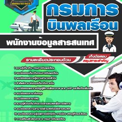 แนวข้อสอบพนักงานข้อมูลสารสนเทศ กรมการบินพลเรือน