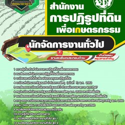 แนวข้อสอบนักจัดการงานทั่วไป สปก. สำนักงานการปฏิรูปที่ดินเพื่อเกษตรกรรม