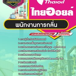 แนวข้อสอบพนักงานการกลั่น ไทยออยล์ Thaioil
