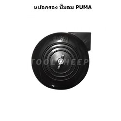หม้อกรอง อะไหล่ ปั๊มลม PUMA สำหรับรุ่น PP (ทุกรุ่น)