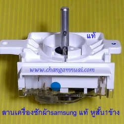 ลานซักเครื่องซักผ้าซัมซุง samsung แท้