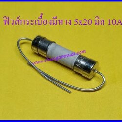 ฟิวส์มีหาง 250V 10A ยาว 5x20 มิล