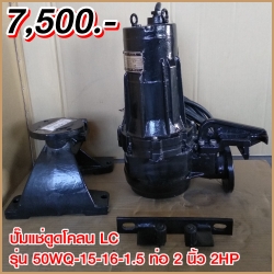 ไดโว่ ท่อ 2 นิ้ว 2HP ยี่ห้อ LC รุ่น 50WQ15-16-1.5