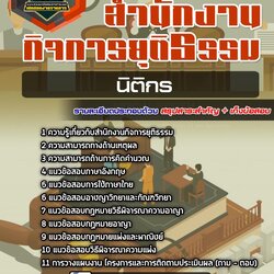 แนวข้อสอบนิติกร สำนักงานกิจการยุติธรรม