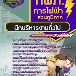 แนวข้อสอบนักบริหารงานทั่วไป กฟภ. การไฟฟ้าส่วนภูมิภาค
