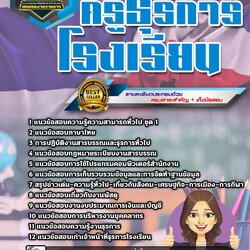 แนวข้อสอบครูธุรการโรงเรียน