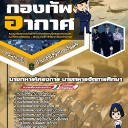 แนวข้อสอบนายทหารโครงการ นายทหารจัดการศึกษา กองทัพอากาศ