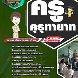 แนวข้อสอบคุรุทายาท