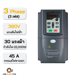 อินเวอร์เตอร์ปั๊ม 22000W 45A 380V 3 เฟส