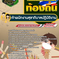 แนวข้อสอบเจ้าพนักงานสุขาภิบาลปฏิบัติงาน ท้องถิ่น