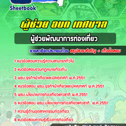 แนวข้อสอบผู้ช่วยพัฒนาการท่องเที่ยว ท้องถิ่น