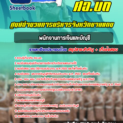 แนวข้อสอบพนักงานการเงินและบัญชี ศอ.บต. ศูนย์อำนวยการบริหารจังหวัดชายแดนภาคใต้