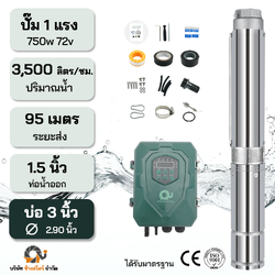ปั๊มบาดาลบัสเลส DC 750W 72V ระยะ95m. บ่อ 3 นิ้ว