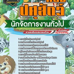 แนวข้อสอบนักจัดการงานทั่วไป กรมปศุสัตว์