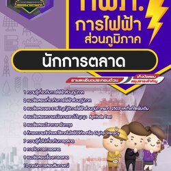 แนวข้อสอบนักการตลาด กฟภ. การไฟฟ้าส่วนภูมิภาค