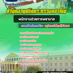 แนวข้อสอบพนักงานช่วยการพยาบาล สำนักปลัดกระทรวงกลาโหม