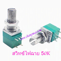 สวิทช์วอลุ่มไฟฉาย 50K