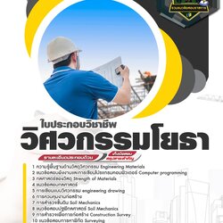 แนวข้อสอบใบประกอบวิชาชีพวิศวกรรมโยธา
