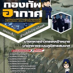 แนวข้อสอบนายทหารข่าวกรองเป้าหมาย นายทหารระบบภูมิสารสนเทศ กองทัพอากาศ