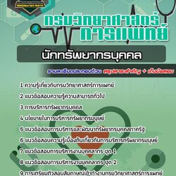 แนวข้อสอบนักทรัพยากรบุคคล กรมวิทยาศาสตร์การแพทย์