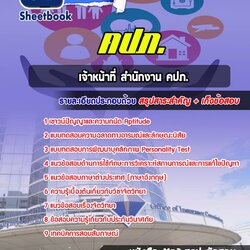 แนวข้อสอบเจ้าหน้าที่สำนักงาน สำนักงาน คปภ.