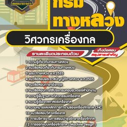 แนวข้อสอบวิศวกรเครื่องกล กรมทางหลวง