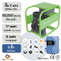 ปั๊มหอยโข่งAC/DC 1500W 110V ระยะ17m. ท่อออก 3 นิ้ว หอยโข่ง 2 ระบบ มอเตอร์บัสเลส